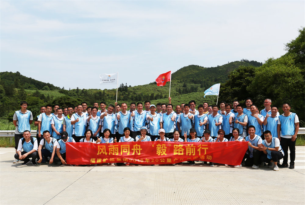 曠遠(yuǎn)能源2019年“風(fēng)雨同舟，‘毅’路前行”20公里戶外徒步活動圓滿落幕